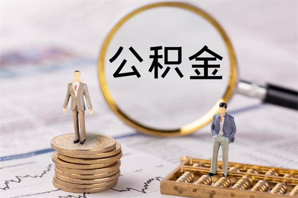 山西离职可以领取公积金吗（离职能领取住房公积金吗）