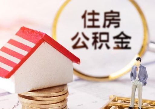 山西离职可以取公积金（离职可以取住房公积金）