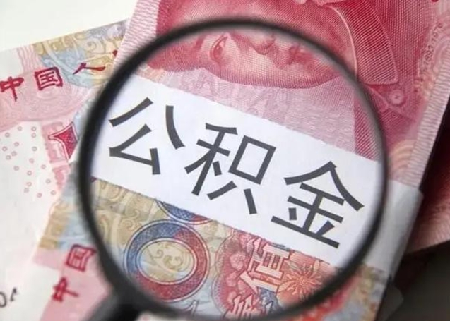 山西封存公积金怎么提出（封存中的公积金如何提取）