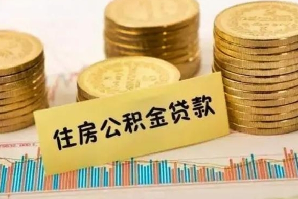 山西离职后取公积金需要哪些手续（离职后取公积金需要什么）